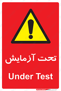  , تست , زیر نظر , 