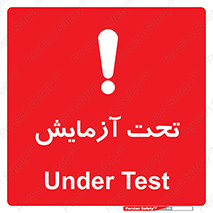تابلوی ایمنی تحت آزمایش – طرح 10940