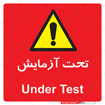  , تست , زیر نظر , 