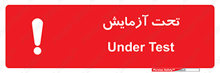  , تست , زیر نظر , 