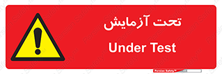  , تست , زیر نظر , 