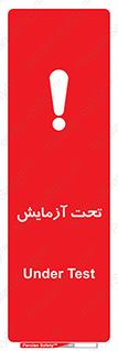  , تست , زیر نظر , 
