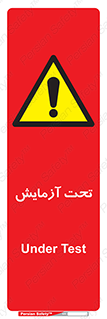  , تست , زیر نظر , 