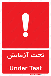  , تست , زیر نظر , 