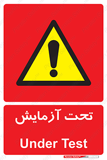  , تست , زیر نظر , 