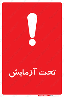  , تست , زیر نظر , 