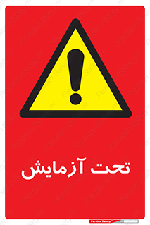  , تست , زیر نظر , 