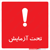  , تست , زیر نظر , 