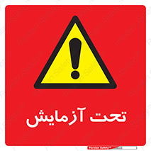  , تست , زیر نظر , 