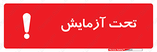 تابلوی ایمنی تحت آزمایش – طرح 10940