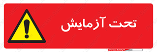  , تست , زیر نظر , 