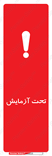 تابلوی ایمنی تحت آزمایش – طرح 10940