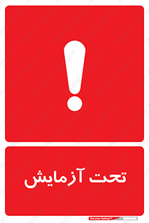  , تست , زیر نظر , 