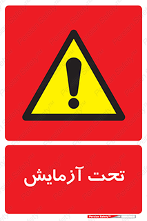  , تست , زیر نظر , 