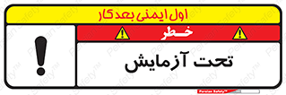 Safety sign: Under Test – design 10940