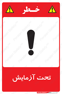  , تست , زیر نظر , 