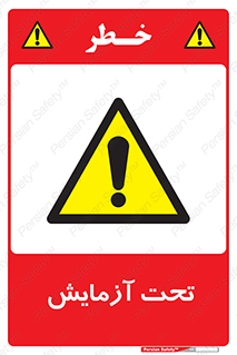  , تست , زیر نظر , 
