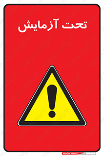 , تست , زیر نظر , 