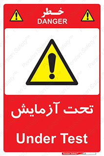  , تست , زیر نظر , 
