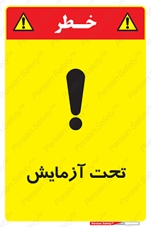 Safety sign: Under Test – design 10940