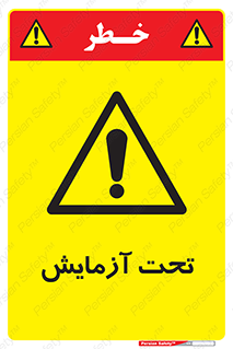 , تست , زیر نظر , 