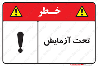  , تست , زیر نظر , 