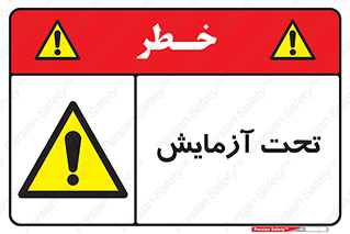  , تست , زیر نظر , 