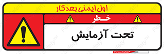  , تست , زیر نظر , 