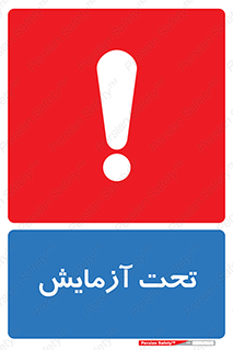 تابلوی ایمنی تحت آزمایش – طرح 10940