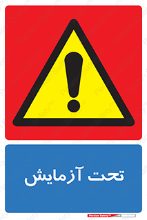  , تست , زیر نظر , 
