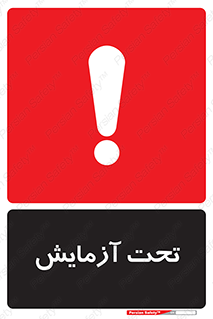تابلوی ایمنی تحت آزمایش – طرح 10940