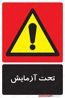  , تست , زیر نظر , 