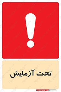 Safety sign: Under Test – design 10940