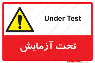  , تست , زیر نظر , 