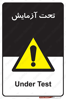  , تست , زیر نظر , 