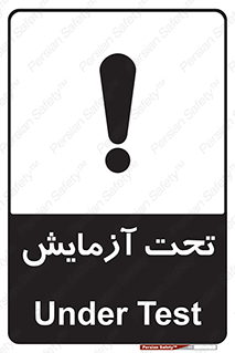  , تست , زیر نظر , 