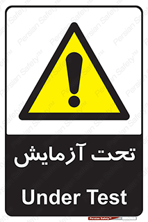  , تست , زیر نظر , 
