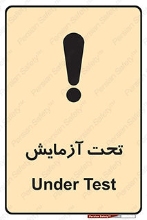  , تست , زیر نظر , 