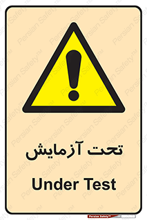  , تست , زیر نظر , 