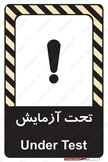 تابلوی ایمنی تحت آزمایش – طرح 10940
