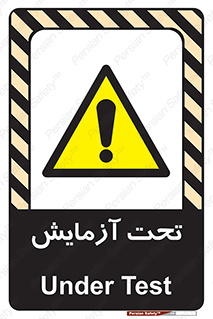  , تست , زیر نظر , 