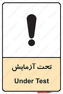 تابلوی ایمنی تحت آزمایش – طرح 10940
