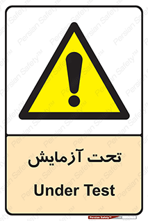  , تست , زیر نظر , 