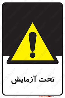  , تست , زیر نظر , 