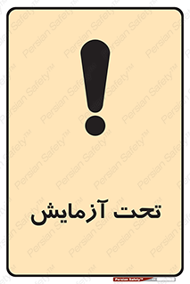  , تست , زیر نظر , 