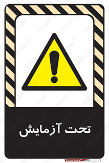  , تست , زیر نظر , 