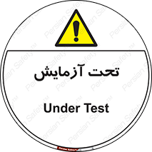  , تست , زیر نظر , 