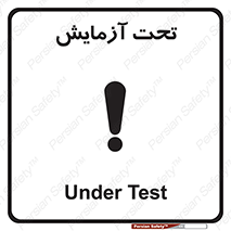 تابلوی ایمنی تحت آزمایش – طرح 10940