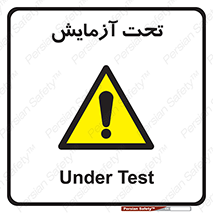  , تست , زیر نظر , 