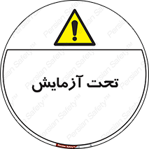  , تست , زیر نظر , 